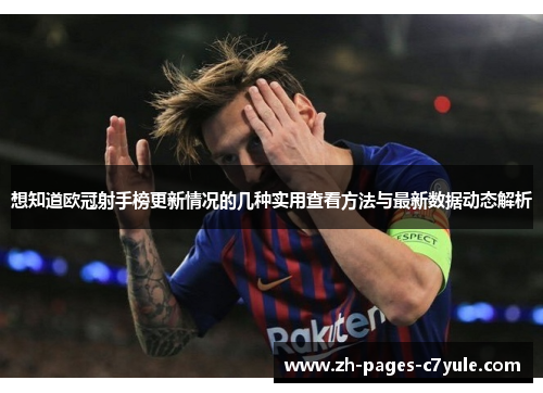 想知道欧冠射手榜更新情况的几种实用查看方法与最新数据动态解析