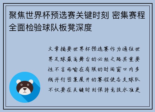 聚焦世界杯预选赛关键时刻 密集赛程全面检验球队板凳深度 聚焦世界杯预选赛关键时刻 密集赛程全面检验球队板凳深度