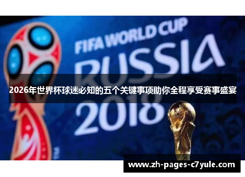 2026年世界杯球迷必知的五个关键事项助你全程享受赛事盛宴 2026年世界杯球迷必知的五个关键事项助你全程享受赛事盛宴