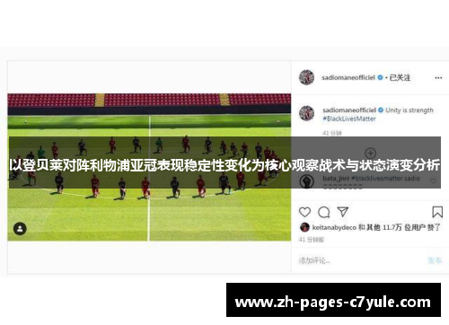 以登贝莱对阵利物浦亚冠表现稳定性变化为核心观察战术与状态演变分析 以登贝莱对阵利物浦亚冠表现稳定性变化为核心观察战术与状态演变分析