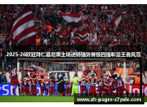 2025-26欧冠拜仁慕尼黑主场逆转强势晋级四强彰显王者风范 2025-26欧冠拜仁慕尼黑主场逆转强势晋级四强彰显王者风范
