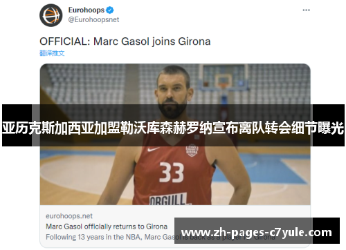 亚历克斯加西亚加盟勒沃库森赫罗纳宣布离队转会细节曝光 亚历克斯加西亚加盟勒沃库森赫罗纳宣布离队转会细节曝光