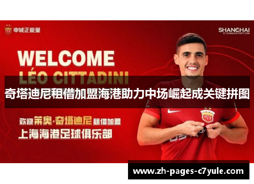 奇塔迪尼租借加盟海港助力中场崛起成关键拼图 奇塔迪尼租借加盟海港助力中场崛起成关键拼图