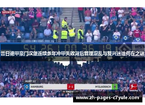 昔日德甲豪门汉堡连续多年冲甲失败背后管理混乱与复兴迷途何在之谜
