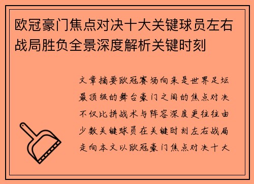 欧冠豪门焦点对决十大关键球员左右战局胜负全景深度解析关键时刻