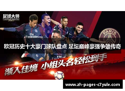 欧冠历史十大豪门球队盘点 足坛巅峰豪强争雄传奇 欧冠历史十大豪门球队盘点 足坛巅峰豪强争雄传奇