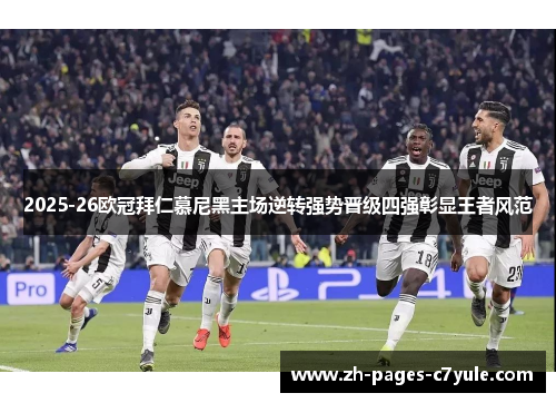 2025-26欧冠拜仁慕尼黑主场逆转强势晋级四强彰显王者风范