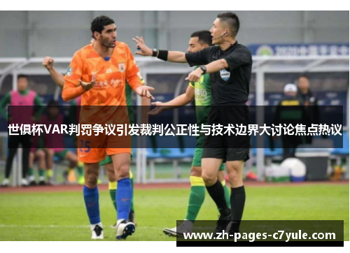 世俱杯VAR判罚争议引发裁判公正性与技术边界大讨论焦点热议