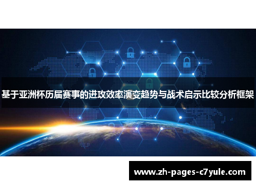 基于亚洲杯历届赛事的进攻效率演变趋势与战术启示比较分析框架