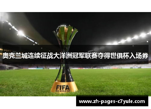 奥克兰城连续征战大洋洲冠军联赛夺得世俱杯入场券