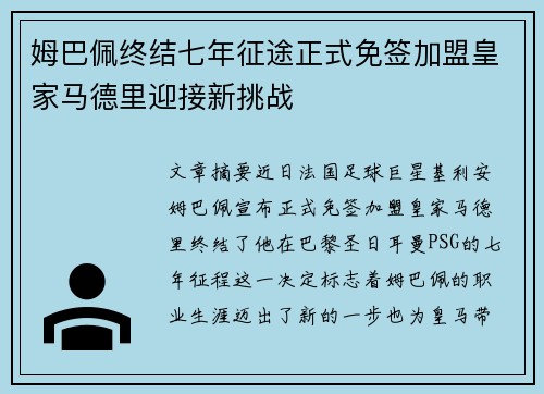 姆巴佩终结七年征途正式免签加盟皇家马德里迎接新挑战