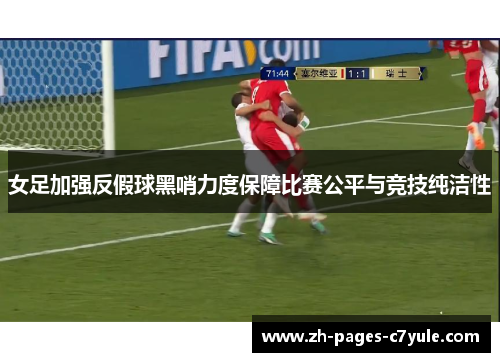 女足加强反假球黑哨力度保障比赛公平与竞技纯洁性