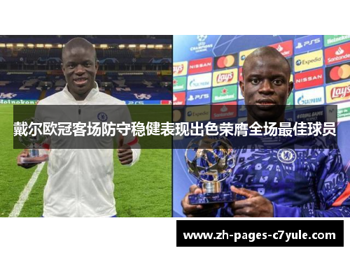 戴尔欧冠客场防守稳健表现出色荣膺全场最佳球员