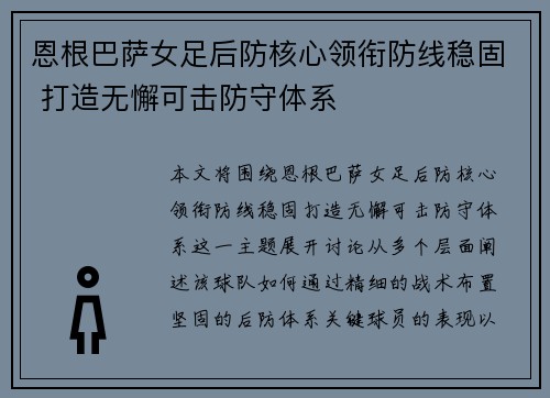 恩根巴萨女足后防核心领衔防线稳固 打造无懈可击防守体系