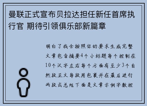曼联正式宣布贝拉达担任新任首席执行官 期待引领俱乐部新篇章