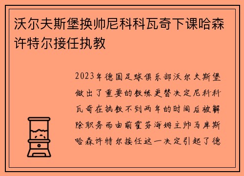 沃尔夫斯堡换帅尼科科瓦奇下课哈森许特尔接任执教