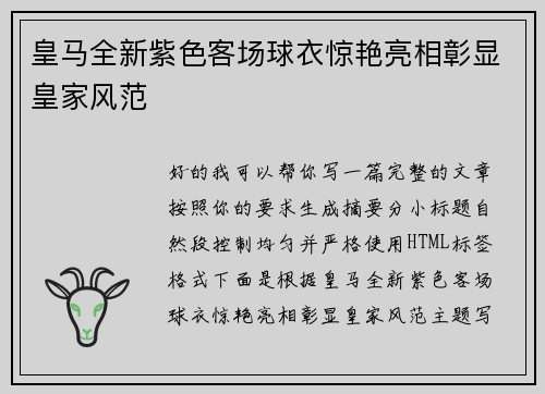 皇马全新紫色客场球衣惊艳亮相彰显皇家风范