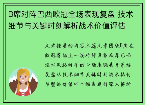 B席对阵巴西欧冠全场表现复盘 技术细节与关键时刻解析战术价值评估 B席对阵巴西欧冠全场表现复盘 技术细节与关键时刻解析战术价值评估