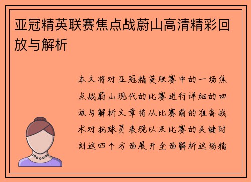 亚冠精英联赛焦点战蔚山高清精彩回放与解析
