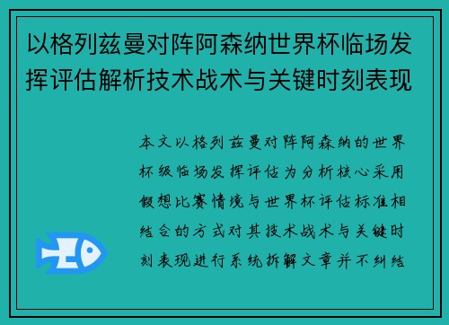 以格列兹曼对阵阿森纳世界杯临场发挥评估解析技术战术与关键时刻表现