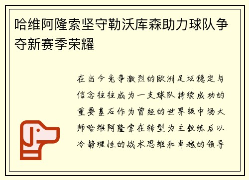 哈维阿隆索坚守勒沃库森助力球队争夺新赛季荣耀