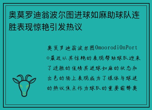 奥莫罗迪翁波尔图进球如麻助球队连胜表现惊艳引发热议
