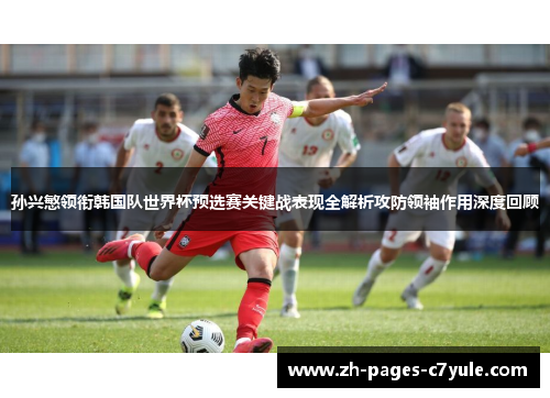 孙兴慜领衔韩国队世界杯预选赛关键战表现全解析攻防领袖作用深度回顾