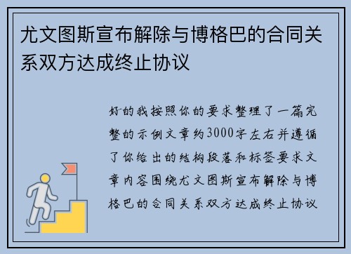 尤文图斯宣布解除与博格巴的合同关系双方达成终止协议