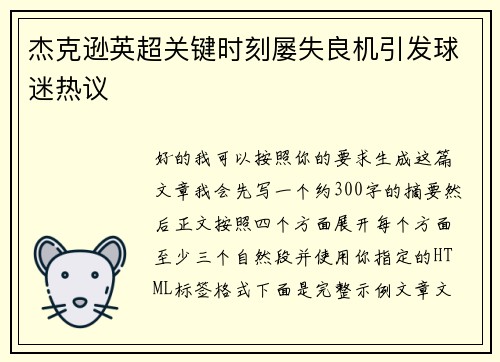 杰克逊英超关键时刻屡失良机引发球迷热议