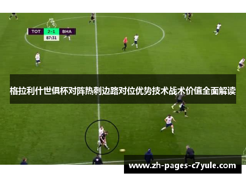 格拉利什世俱杯对阵热刺边路对位优势技术战术价值全面解读