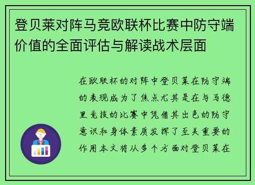 登贝莱对阵马竞欧联杯比赛中防守端价值的全面评估与解读战术层面