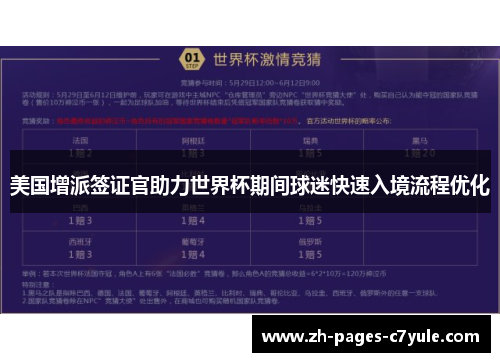 美国增派签证官助力世界杯期间球迷快速入境流程优化 美国增派签证官助力世界杯期间球迷快速入境流程优化