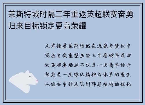 莱斯特城时隔三年重返英超联赛奋勇归来目标锁定更高荣耀