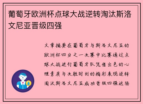 葡萄牙欧洲杯点球大战逆转淘汰斯洛文尼亚晋级四强
