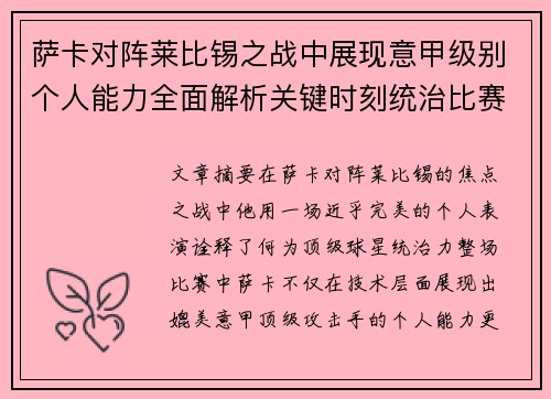 萨卡对阵莱比锡之战中展现意甲级别个人能力全面解析关键时刻统治比赛表现