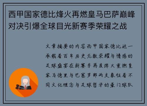 西甲国家德比烽火再燃皇马巴萨巅峰对决引爆全球目光新赛季荣耀之战