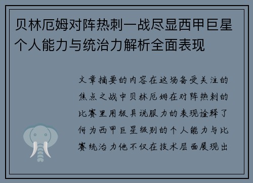 贝林厄姆对阵热刺一战尽显西甲巨星个人能力与统治力解析全面表现