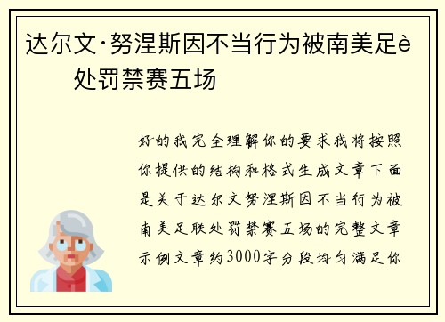 达尔文·努涅斯因不当行为被南美足联处罚禁赛五场