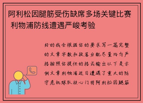 阿利松因腿筋受伤缺席多场关键比赛 利物浦防线遭遇严峻考验