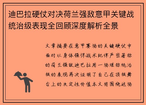 迪巴拉硬仗对决荷兰强敌意甲关键战统治级表现全回顾深度解析全景
