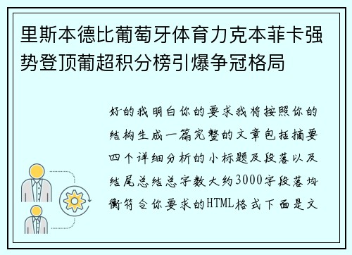 里斯本德比葡萄牙体育力克本菲卡强势登顶葡超积分榜引爆争冠格局