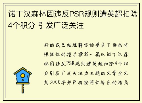 诺丁汉森林因违反PSR规则遭英超扣除4个积分 引发广泛关注