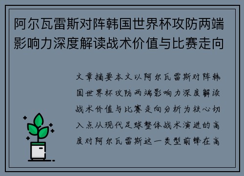 阿尔瓦雷斯对阵韩国世界杯攻防两端影响力深度解读战术价值与比赛走向分析