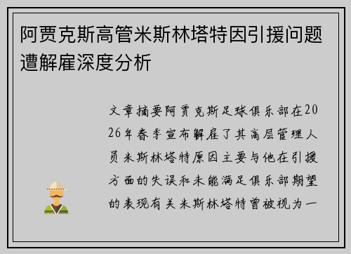 阿贾克斯高管米斯林塔特因引援问题遭解雇深度分析