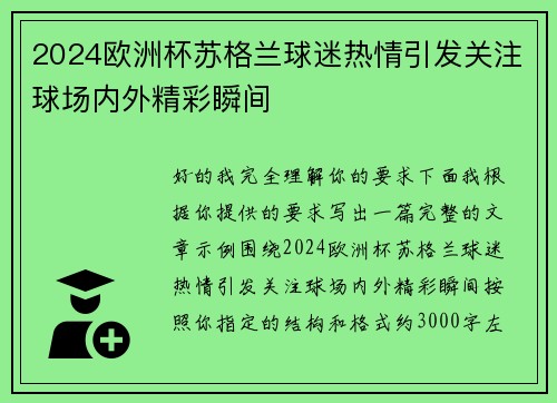 2024欧洲杯苏格兰球迷热情引发关注球场内外精彩瞬间 2024欧洲杯苏格兰球迷热情引发关注球场内外精彩瞬间