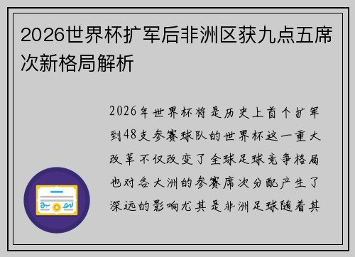 2026世界杯扩军后非洲区获九点五席次新格局解析