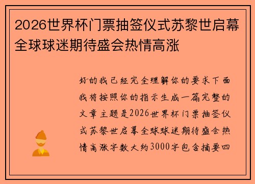 2026世界杯门票抽签仪式苏黎世启幕全球球迷期待盛会热情高涨