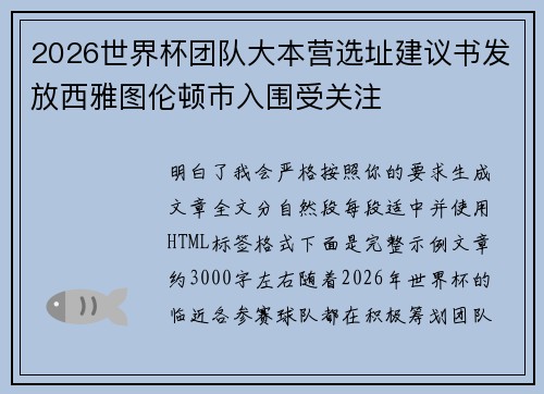 2026世界杯团队大本营选址建议书发放西雅图伦顿市入围受关注 2026世界杯团队大本营选址建议书发放西雅图伦顿市入围受关注
