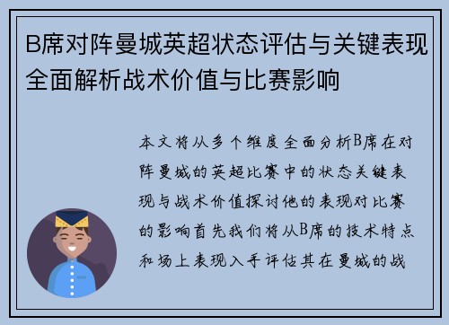 B席对阵曼城英超状态评估与关键表现全面解析战术价值与比赛影响
