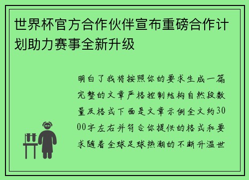 世界杯官方合作伙伴宣布重磅合作计划助力赛事全新升级